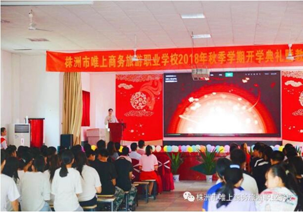 株洲市唯上商務(wù)旅游職業(yè)學(xué)校 開學(xué)典禮暨教師節(jié)慶?；顒?dòng)