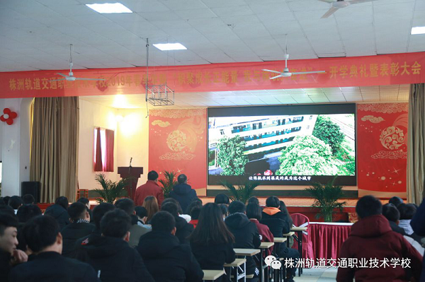 “積聚成長正能量，我與株軌共奮進”2019年春季學(xué)期開學(xué)典禮