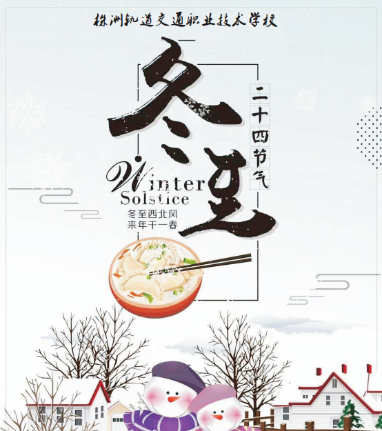 冬至了，株軌學(xué)子請大家一起吃餃子