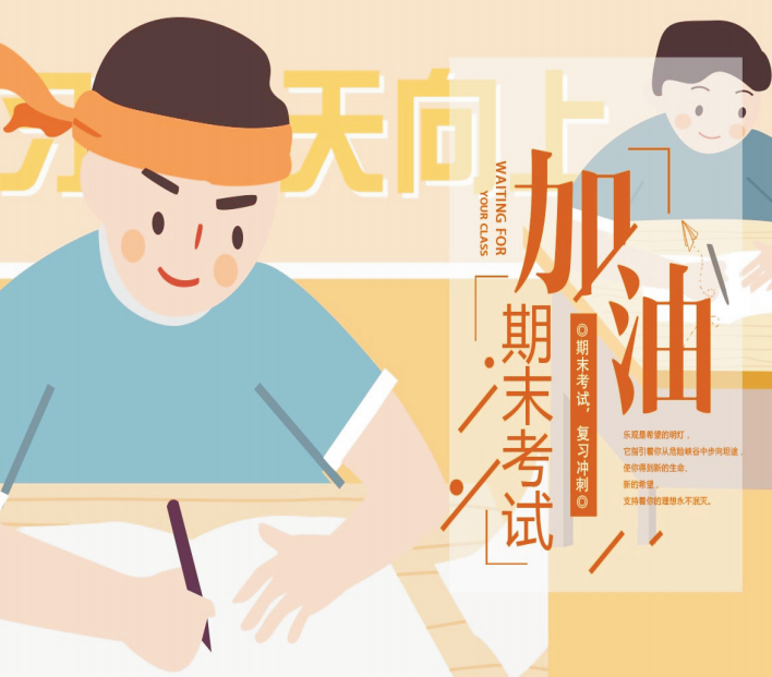 期末考試拍了拍你，并說：“加油，考試人！”