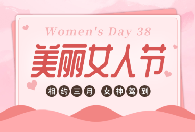 有愛，有溫度，鏗鏘玫瑰悄然綻放-株軌的3月8日“女神節(jié)”
