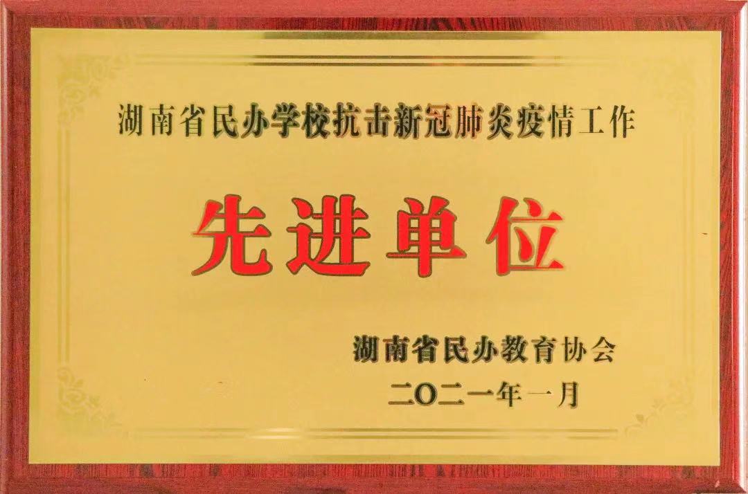 喜訊！株洲軌道交通職業(yè)技術(shù)學(xué)校獲評(píng)湖南省民辦學(xué)?？箵粜鹿诜窝滓咔楣ぷ鳌跋冗M(jìn)單位”
