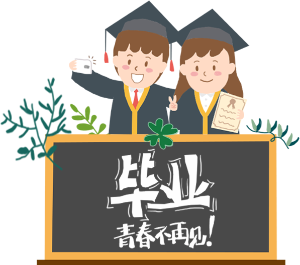 畢業(yè)季-青春不再見！
