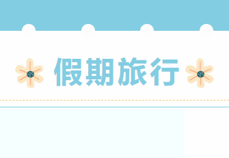 我們是老師，更是生活家。