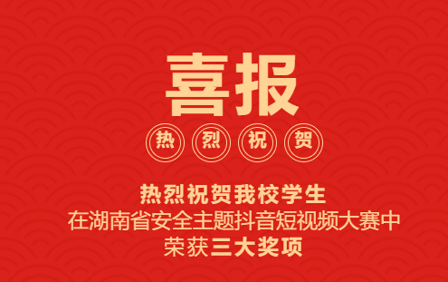 喜報(bào)！??！熱烈慶祝我校學(xué)生在湖南省安全主題抖音短視頻大賽中榮獲三大獎(jiǎng)項(xiàng)
