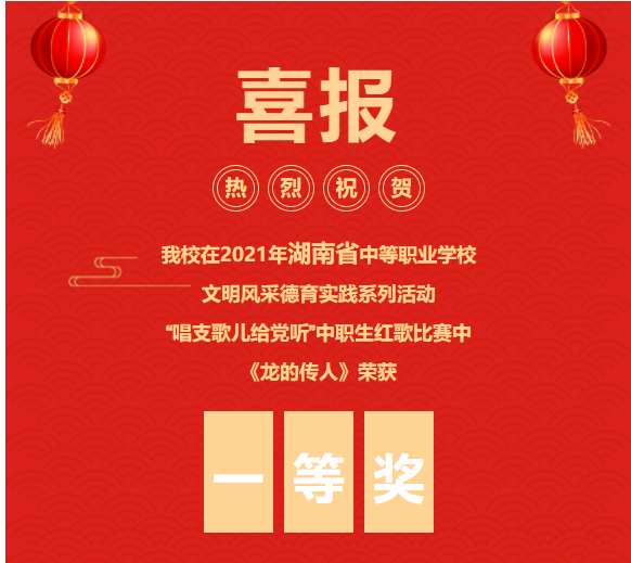喜報(bào)?。?！《龍的傳人》合唱在文明風(fēng)采大賽中榮獲省級(jí)一等獎(jiǎng)