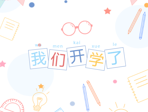 開(kāi)學(xué)，我們準(zhǔn)備好了！