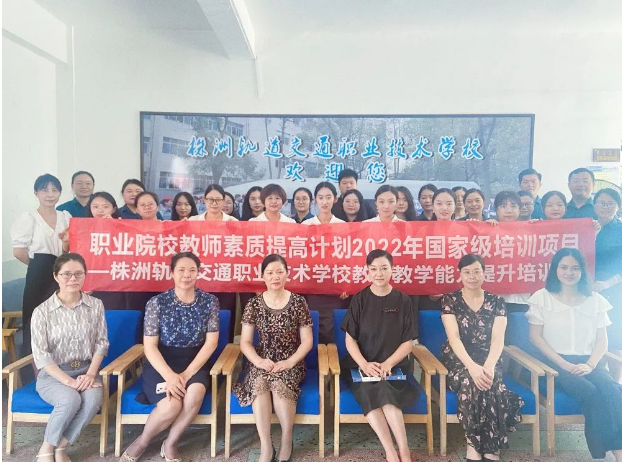 滿載而歸，再啟征程！2022年國(guó)培項(xiàng)目—株洲軌道交通職業(yè)技術(shù)學(xué)校教師教學(xué)能力提升培訓(xùn)圓滿完成