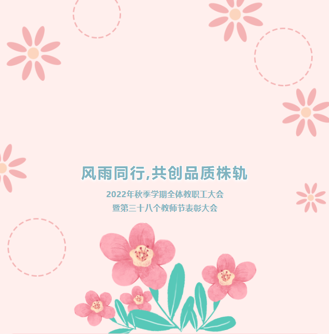 風雨同行，共創(chuàng)品質(zhì)株軌——2022年秋季學期教職工全體大會暨第三十八個教師節(jié)表彰大會