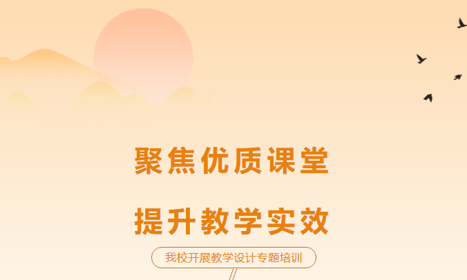 聚焦優(yōu)質(zhì)課堂，提升教學(xué)實(shí)效-我校開展教學(xué)設(shè)計(jì)專題培訓(xùn)