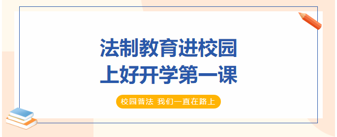 法制教育進(jìn)校園，上好開學(xué)第一課