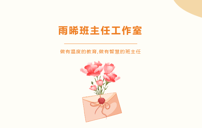 做有溫度的教育，做有智慧的班主任-雨晞班主任師徒結(jié)對儀式暨“以禮育德，禮潤校園”教育主題論壇