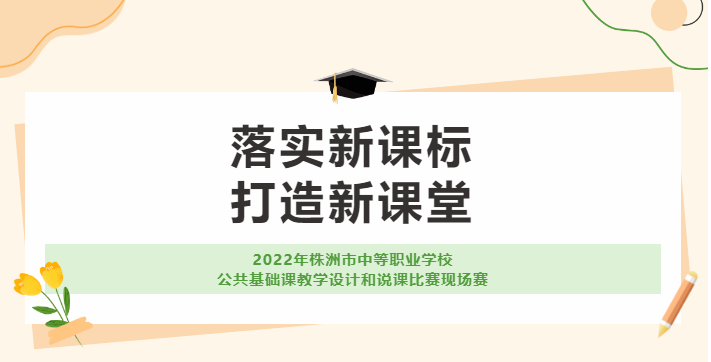 由我校承辦的2022年株洲市中等職業(yè)學校公共基礎課教學設計和說課比賽現(xiàn)場賽取得圓滿成功！