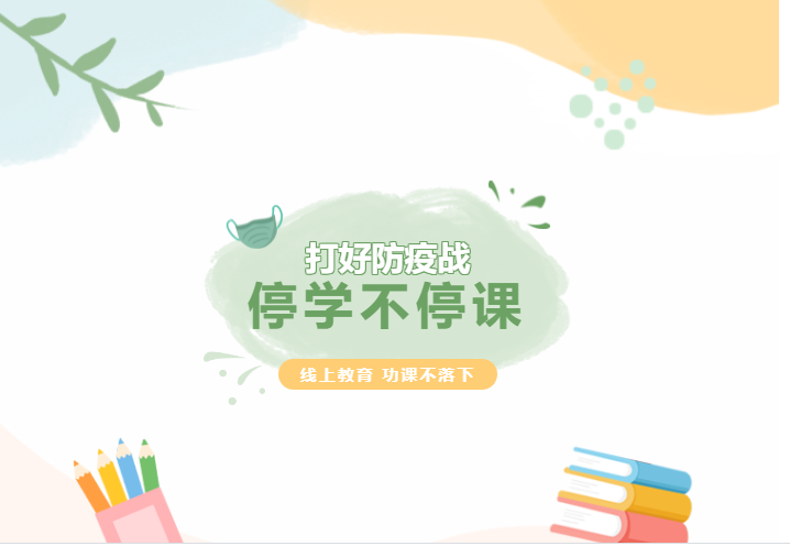 停學(xué)不停課，線上教育，功課不落下