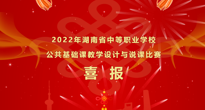 喜報-湖南省中等職業(yè)學(xué)校公共基礎(chǔ)課教學(xué)設(shè)計及說課比賽，再獲佳績！
