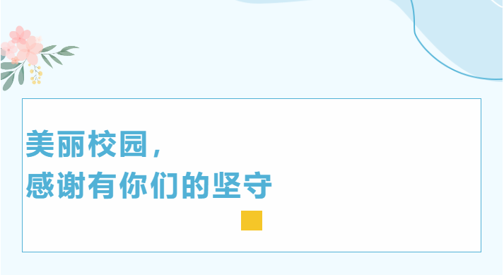 美麗校園，感謝有你們的堅守