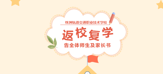 株洲軌道交通職業(yè)技術學校返校復學告全體師生及家長書