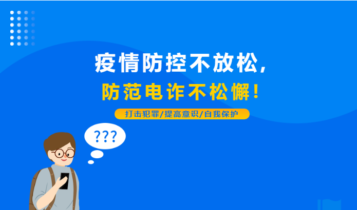 疫情防控不放松，防范電詐不松懈！