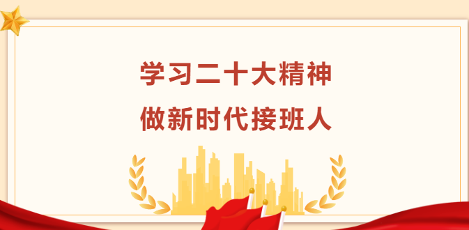 “學習二十大精神 做新時代接班人” —校長講思政課