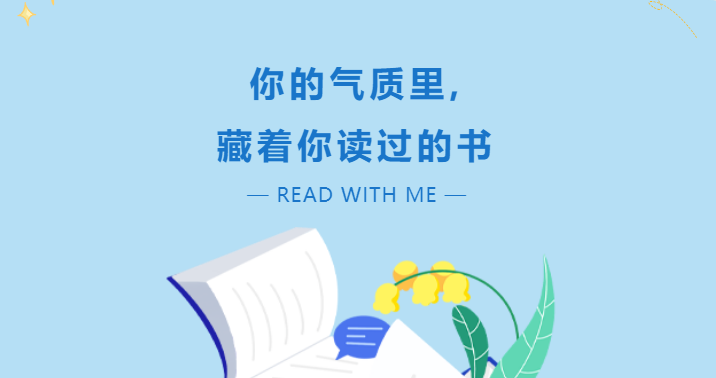 你的氣質(zhì)里，藏著你讀過的書