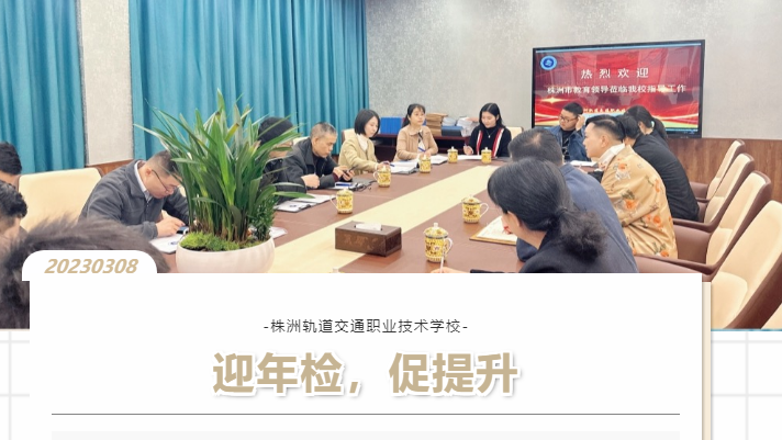 以檢促優(yōu)，穩(wěn)步前行-株洲軌道交通職業(yè)技術(shù)學校迎接2022年度年檢工作