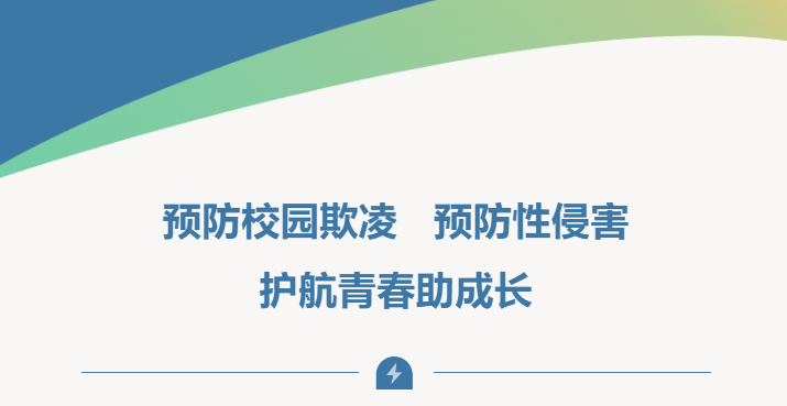 預(yù)防校園欺凌 預(yù)防性侵害 護航青春助成長