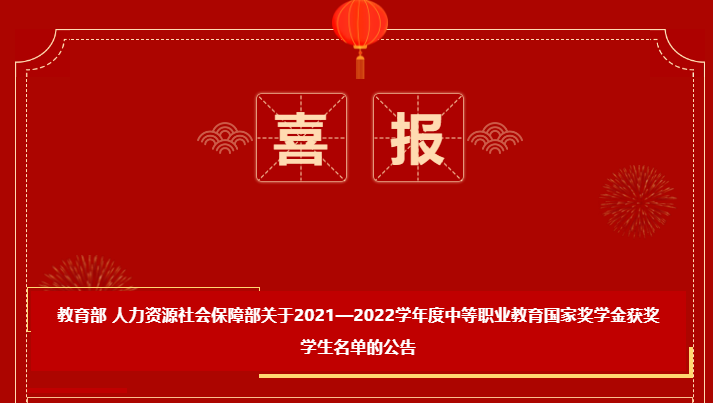喜報-恭喜我校鄧晅昱、周小琳獲得2021-2022學(xué)年度中等職業(yè)教育國家獎學(xué)金