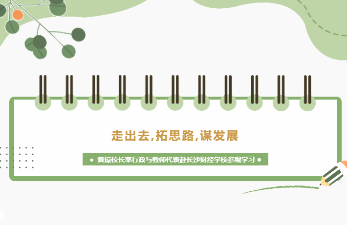 走出去，拓思路，謀發(fā)展-黃瓊校長率行政與教師代表赴長沙財(cái)經(jīng)學(xué)校參觀學(xué)習(xí)