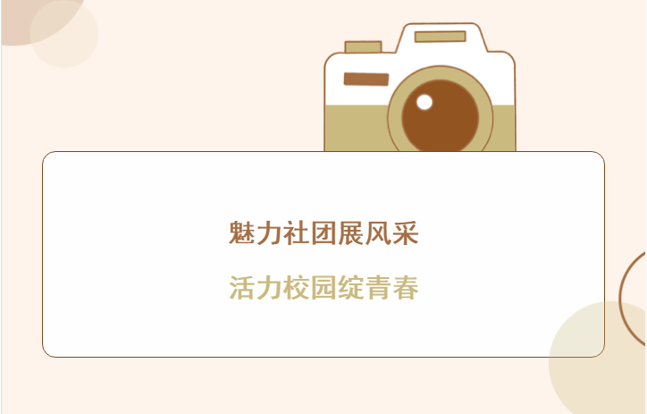 魅力社團展風采 活力校園綻青春