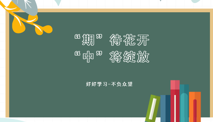 “期”待花開，“中”將綻放——我校期中考試紀實