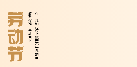 致敬每一位勞動者，祝您五一快樂！