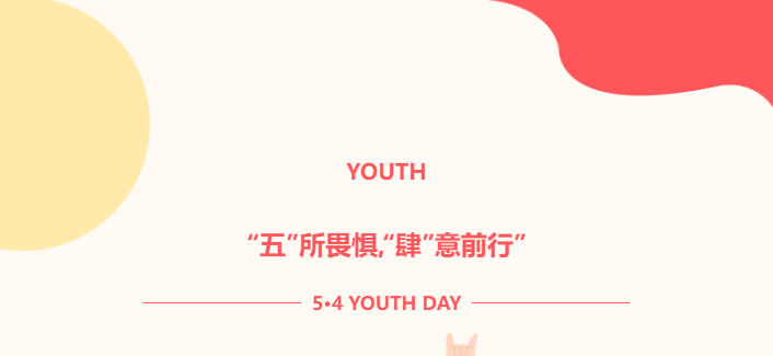 “五”所畏懼，“肆”意前行——以青春之名，步履不停