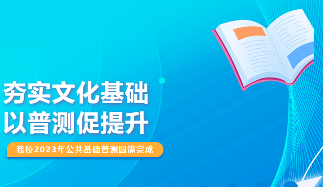 夯實(shí)文化基礎(chǔ)，以普測促提升——我校2023年公共基礎(chǔ)普測圓滿完成