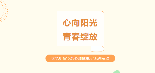 心向陽光 青春綻放——株洲軌道交通職業(yè)技術學?！?25心理健康月”系列活動