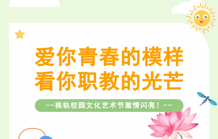愛你青春的模樣，看你職教的光芒——株軌校園文化藝術(shù)節(jié)激情閃亮（系列報(bào)道之一）