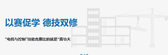 以賽促學(xué) 德技雙修——“電機(jī)與控制”技能競(jìng)賽比的就是"真功夫"！