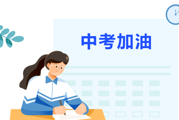 愿所有的努力都有收獲，中考加油?。?！