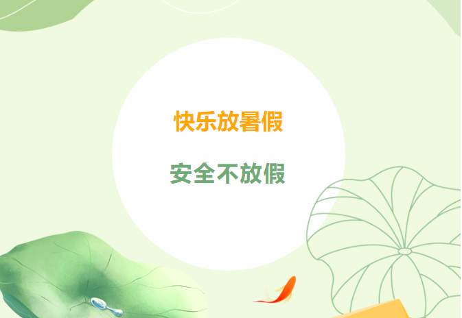 快樂放暑假，安全不放假——2023年暑假致家長的一封信