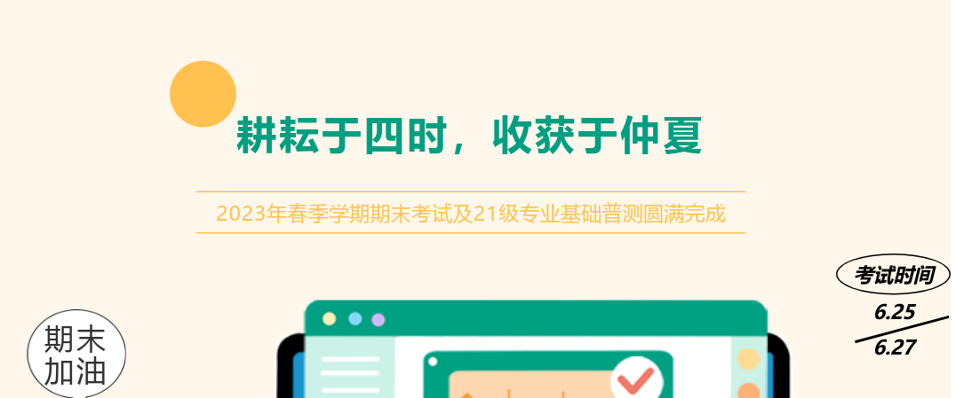 耕耘于四時，收獲于仲夏——2023年春季學(xué)期期末考試及21級專業(yè)基礎(chǔ)普測圓滿完成