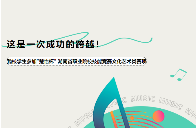 “這是一次成功的跨越！”——我校學(xué)生參加“楚怡杯” 湖南省職業(yè)院校技能競(jìng)賽文化藝術(shù)類賽項(xiàng)