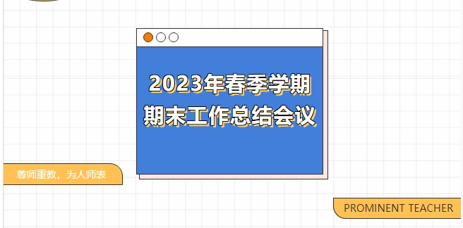 文化育人展風(fēng)采，匠心筑夢向未來——記我校2023年春季學(xué)期期末工作總結(jié)會