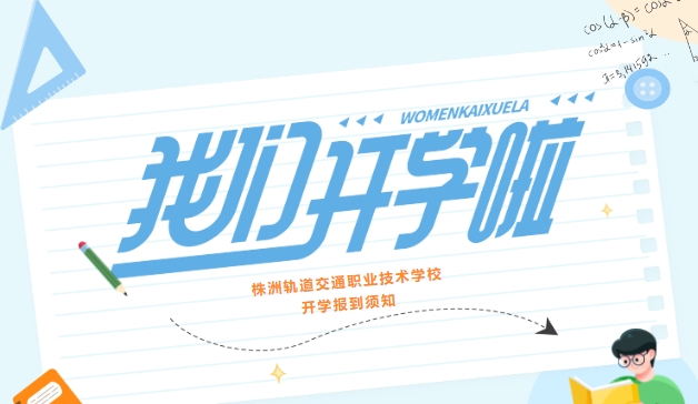 株洲軌道交通職業(yè)技術(shù)學(xué)校2023級(jí)新生入學(xué)須知