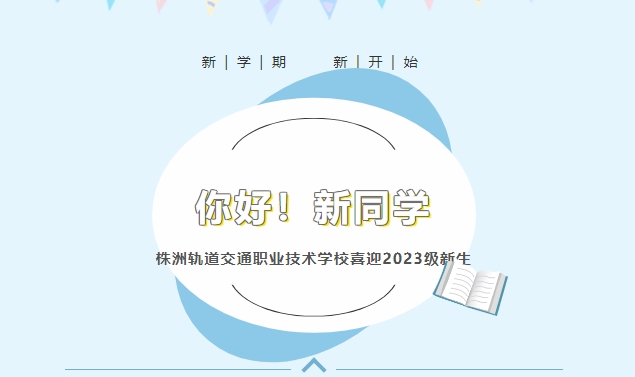 你好！新同學(xué)——株洲軌道交通職業(yè)技術(shù)學(xué)校喜迎2023級(jí)新生