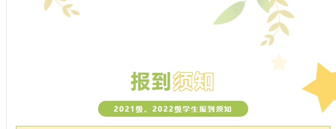 株洲軌道交通職業(yè)技術(shù)學(xué)校2021級(jí)、2022級(jí)學(xué)生報(bào)到須知