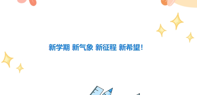 新學(xué)期 新氣象 新征程 新希望！