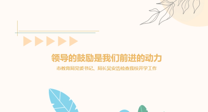 領(lǐng)導(dǎo)的鼓勵(lì)是我們前進(jìn)的動(dòng)力——市教育局黨委書記、局長(zhǎng)吳安浩檢查我校開學(xué)工作