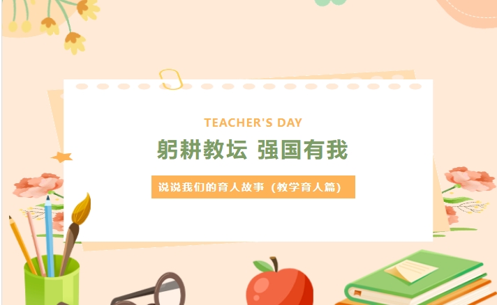 躬耕教壇 強(qiáng)國(guó)有我：說說我們的育人故事（教學(xué)育人篇）