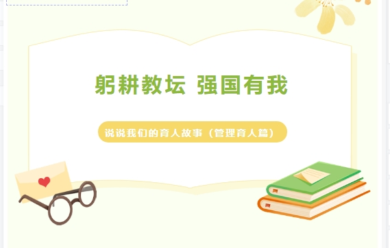 躬耕教壇 強(qiáng)國(guó)有我：說(shuō)說(shuō)我們的育人故事（管理育人篇）