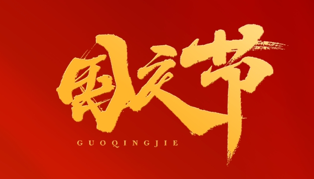 歡度國慶，祝福祖國！