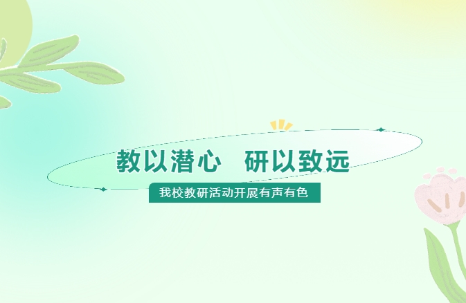 教以潛心，研以致遠(yuǎn)——我校教研活動(dòng)開展有聲有色